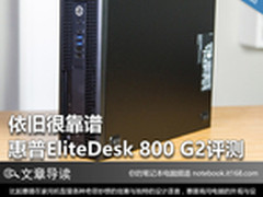 依旧很靠谱 惠普EliteDesk 800 G2评测