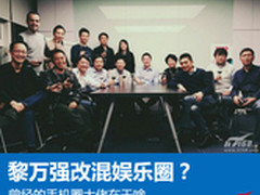 黎万强混娱乐圈?曾经的手机大佬在干嘛