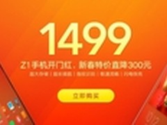 开工特惠 ZUK Z1新春特价直降300