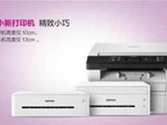 联想小新打印机:帮你赶走节后综合征