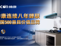 打破模仿怪圈 帅康以自主创新谋发展