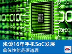 单位性能是硬道理 浅谈16年手机SoC发展