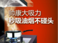 让女性更爱厨房帅康不碰头烟机魅力尽显