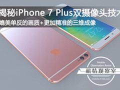 为尊严而来 揭秘iPhone 7P双摄像头技术