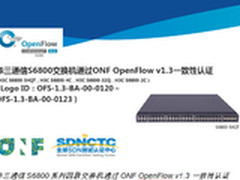 华三通信S6800获OpenFlow1.3一致性认证