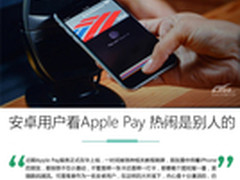 安卓用户看Apple Pay：热闹是别人的