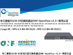 华三通信S5130-HI获OpenFlow v1.3认证