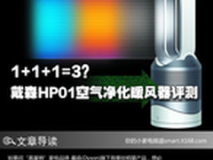 1+1+1=3？ 戴森HP01空气净化暖风器评测