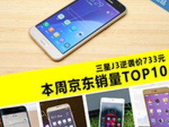 三星J3逆袭价733元 本周京东销量TOP10