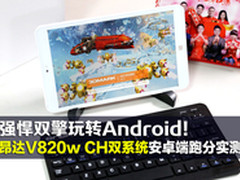 昂达V820w CH双系统安卓端跑分实测