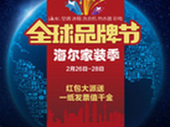 携手海尔 国美开启品牌节·大牌家装季