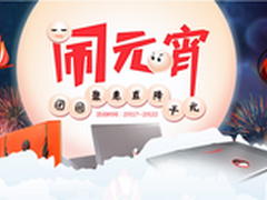 雷神笔记本欢乐闹元宵团圆聚惠直降千元