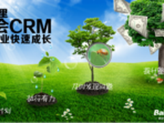 百会观点:春天里CRM软件让企业快速成长