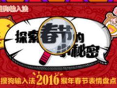 搜狗输入法2016猴年春节表情大盘点