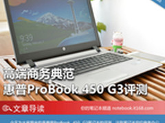 高端商务典范 惠普ProBook 450 G3评测