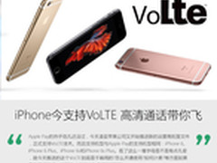 iPhone今支持VoLTE 高清通话带你飞