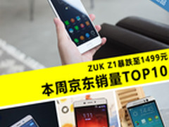 ZUK Z1暴跌至1499元 本周京东销量TOP10