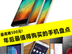 最高降500元!年后最值得购买的手机盘点