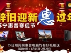 购机赢免单 惠普电脑携苏宁打响开学季