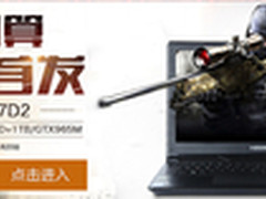 压岁钱HOLD不住了 近期热门游戏本推荐