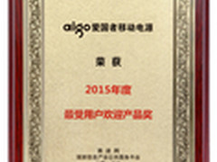 爱国者移动电源喜获2015最受用户欢迎奖