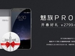 开春好礼 购魅族PRO 5送耳机送移动电源