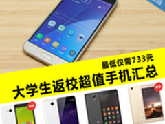 最低款仅733元 大学生返校超值手机汇总