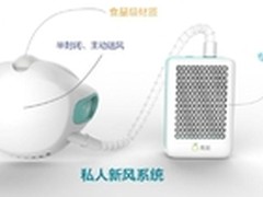 中航·青柚智能面罩穿戴式私人新风系统