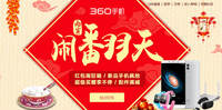 360手机元宵闹翻天 购机立减送好礼物