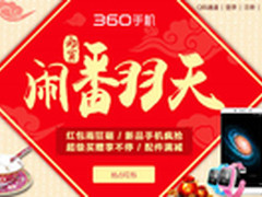360手机元宵闹翻天 购机立减送好礼物