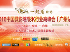 一起看特约2016影K峰会3月在穗举行