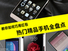 教你如何巧用红包 热门精品手机全盘点