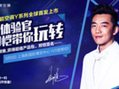 奥克斯将携手郑恺亮相上海AWE2016