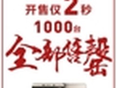 1999元！乐Max Pro首销1000台2秒售罄