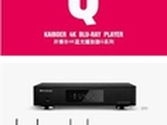 一字千金 开博尔4K蓝光机Q系全网征名