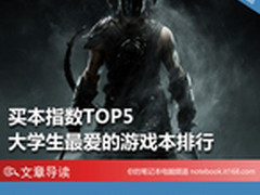 买本指数TOP5 大学生最爱的游戏本排行