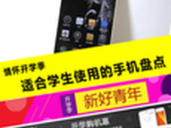 情怀开学季 适合学生使用的手机盘点