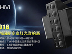 聚焦科技 惠威出席2016广州专业音响展