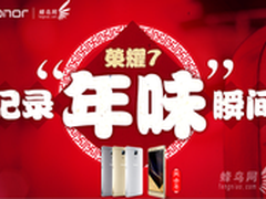 荣耀7记录精彩中国年 线上主题摄影大赛