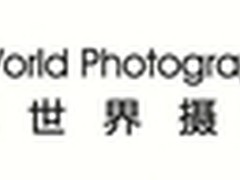 索尼世界摄影奖，属于摄影人的荣誉