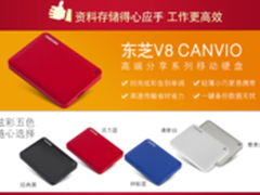 轻薄小巧更易携带 东芝V8 CANVIO促销价