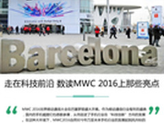 走在科技前沿 数读MWC 2016上那些亮点