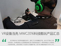 VR设备当先 MWC2016科技酷玩产品汇总