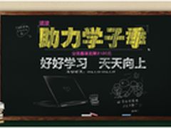 十年镭波助力开学季天猫直降2000元