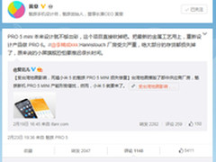 PRO 5 mini砍掉 黄章指示直接上PRO 6
