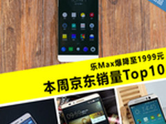 乐Max爆降至1999元 本周京东销量Top10