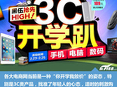 开学买买买 盘点近期好价的3C数码产品
