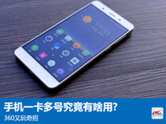 360又玩奇招：手机一卡多号究竟有啥用?