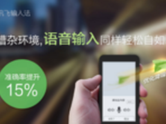 讯飞输入法抗噪大法让识别更精准
