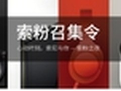 虚席以待 “索粉之夜”邀您参与